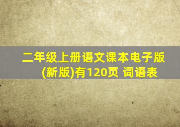 二年级上册语文课本电子版(新版)有120页 词语表